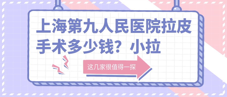 上海第九人民医院拉皮手术多少钱 上海第九人民医院拉皮手术多少钱