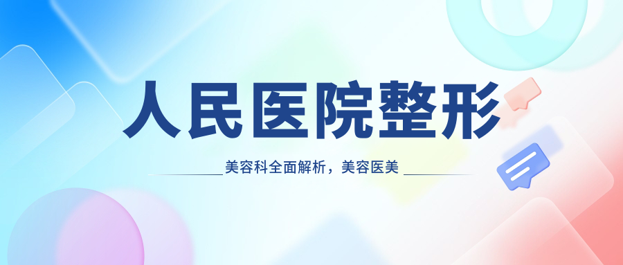 人民医院整形美容科介绍 人民医院整形美容科介绍