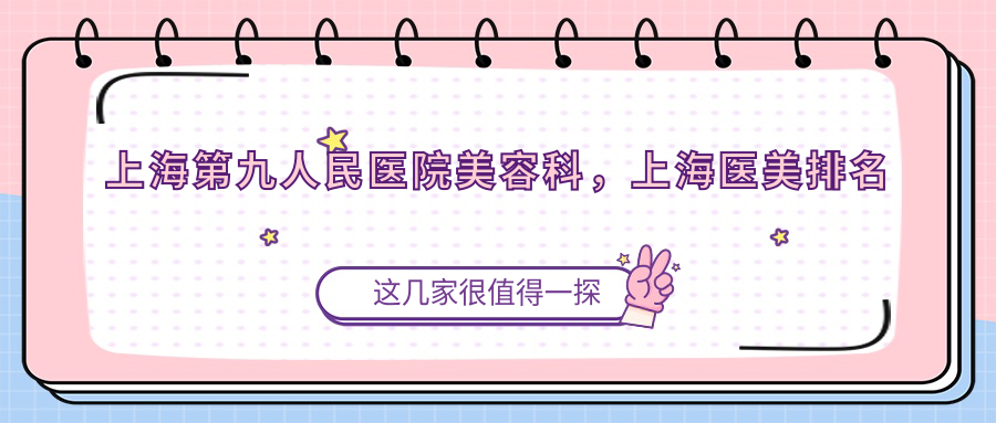 上海第九人民医院美容科介绍 上海第九人民医院美容科介绍