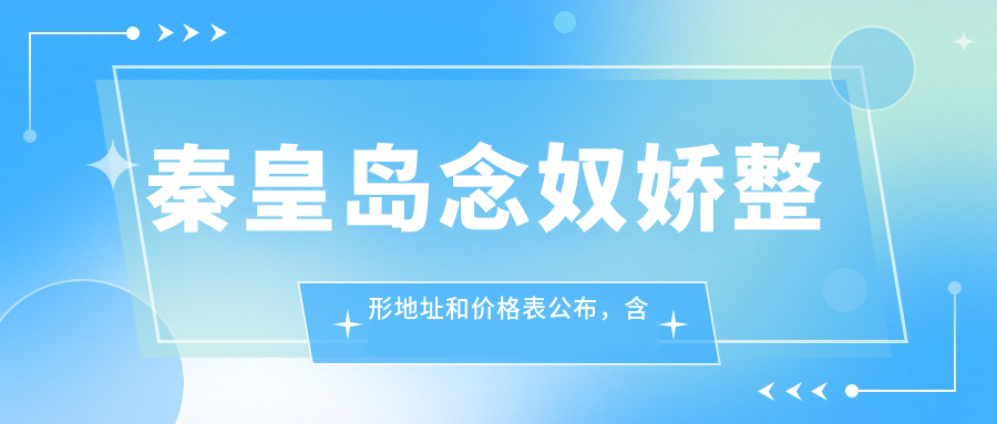 秦皇岛念奴娇整形简介 秦皇岛念奴娇整形简介