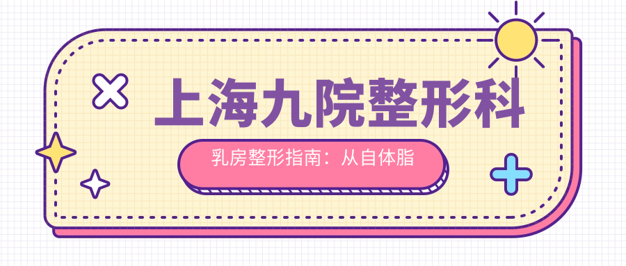 上海九院整形科乳房整形手术流程 上海九院整形科乳房整形手术流程