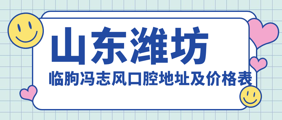 冯志风口腔简介 冯志风口腔简介