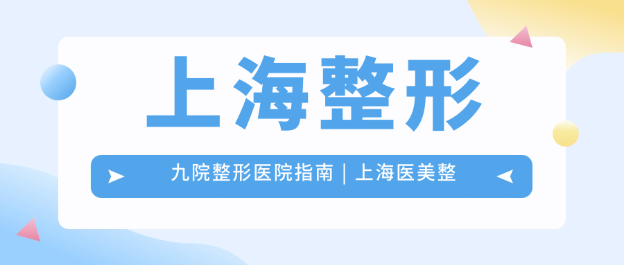上海整形九院整形医院指南 上海整形九院整形医院指南