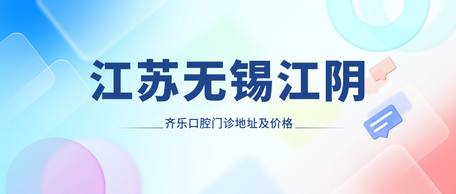 江苏无锡江阴齐乐口腔门诊
