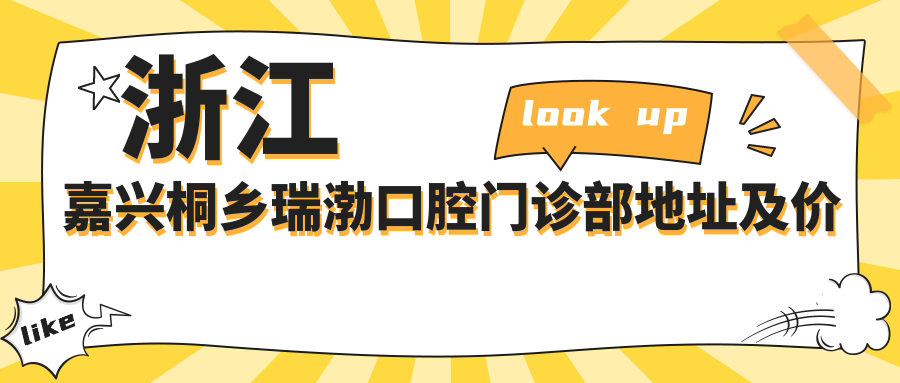 瑞渤口腔门诊部外观