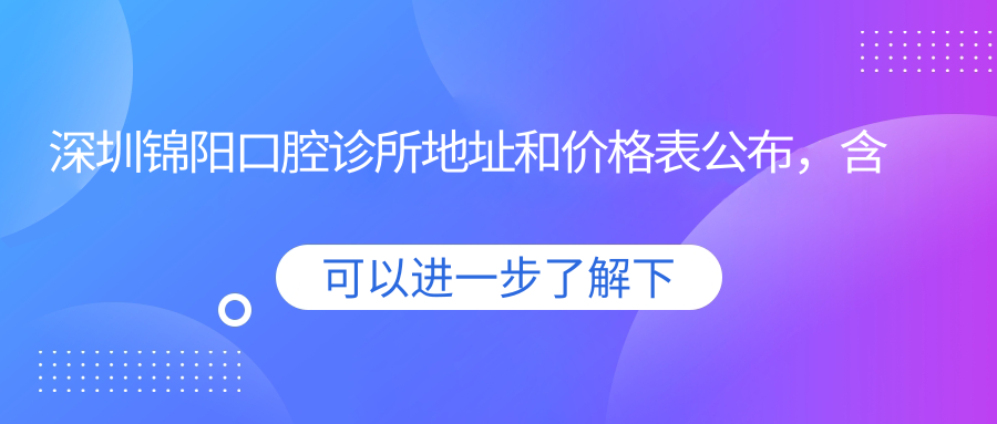 深圳锦阳口腔诊所内部环境