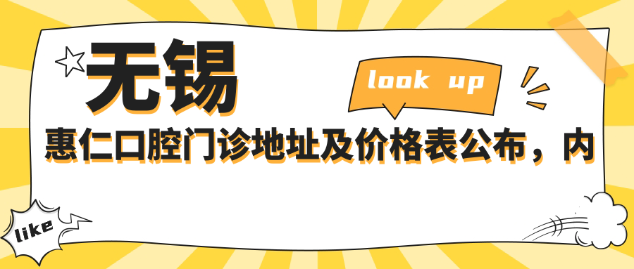 无锡惠仁口腔门诊简介