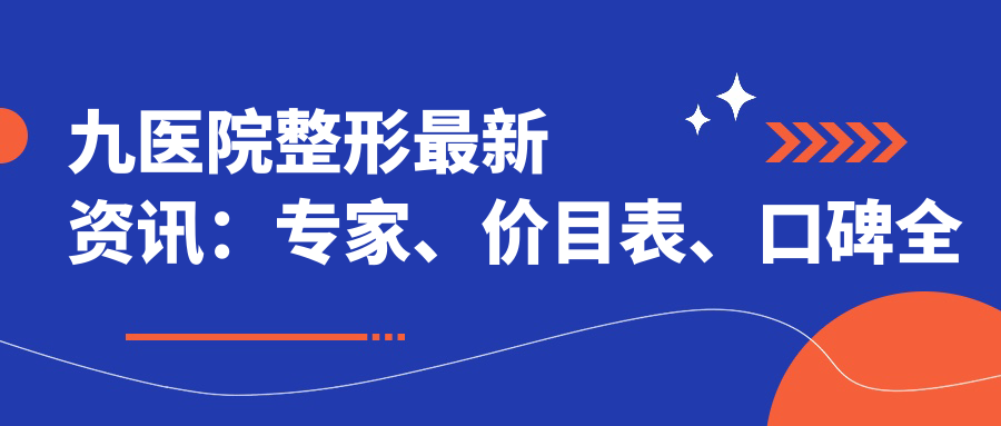 九院整形科医生排名 九院整形科医生排名