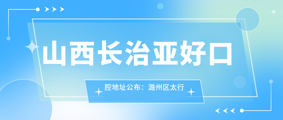 山西长治亚好口腔简介 山西长治亚好口腔简介