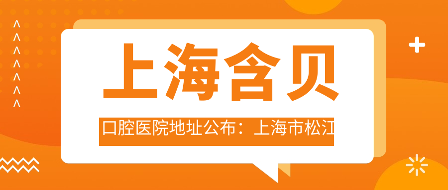 上海含贝口腔医院简介