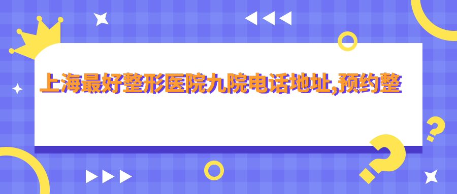 上海第九人民医院整形美容医院 上海第九人民医院整形美容医院