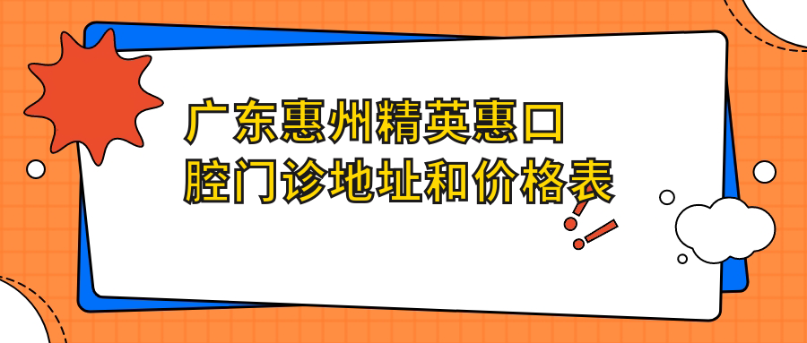广东惠州精英惠口腔门诊环境