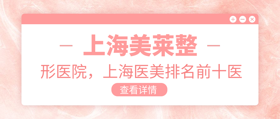 上海美莱整形医院专业技术和口碑解析 上海美莱整形医院专业技术和口碑解析