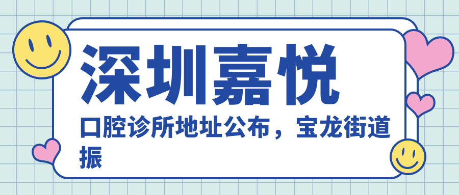 深圳嘉悦口腔诊所外观 深圳嘉悦口腔诊所外观