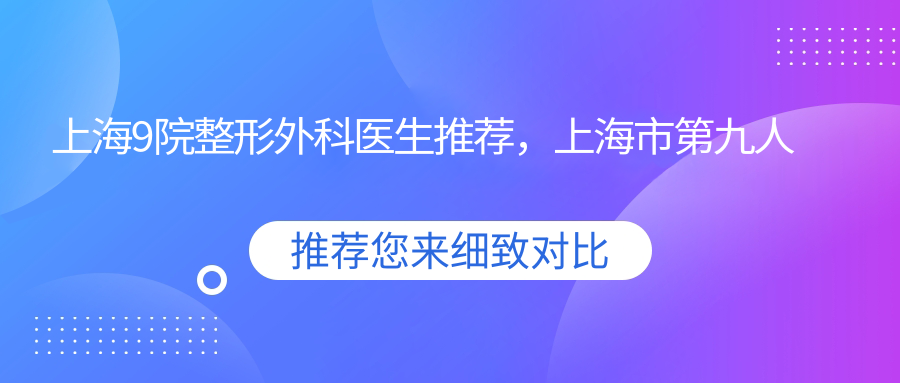 上海9院整形外科医生介绍