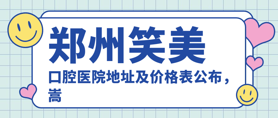 郑州笑美口腔医院外观