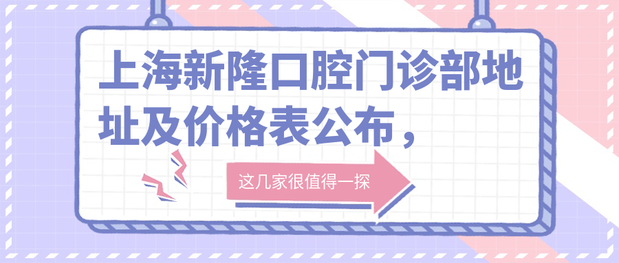上海新隆口腔门诊部环境