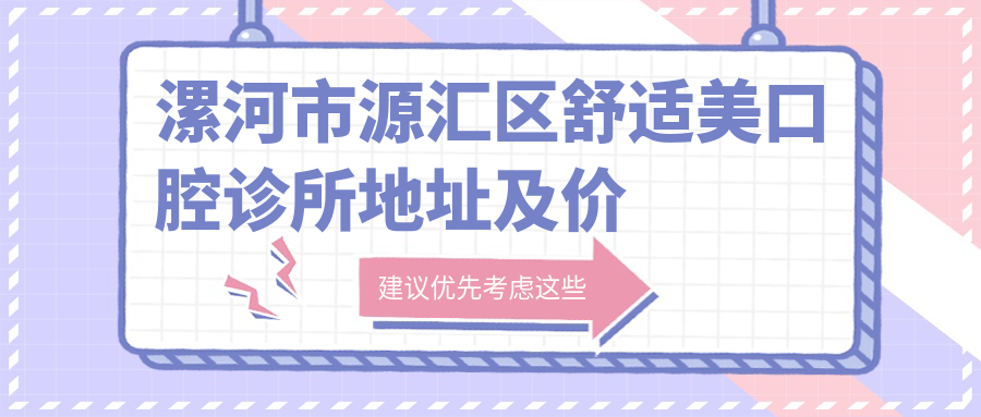 漯河市源汇区舒适美口腔诊所