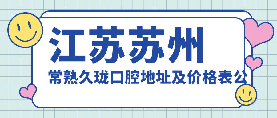 江苏苏州常熟久珑口腔医院