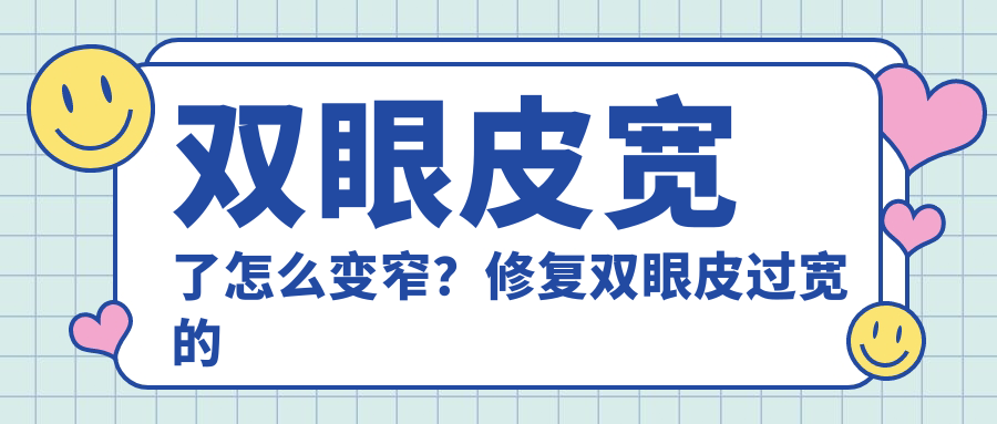 双眼皮宽了怎么变窄 双眼皮宽了怎么变窄