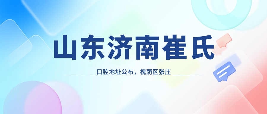 山东济南崔氏口腔简介 山东济南崔氏口腔简介