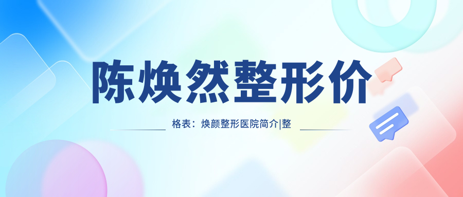 陈焕然整形价格表 陈焕然整形价格表