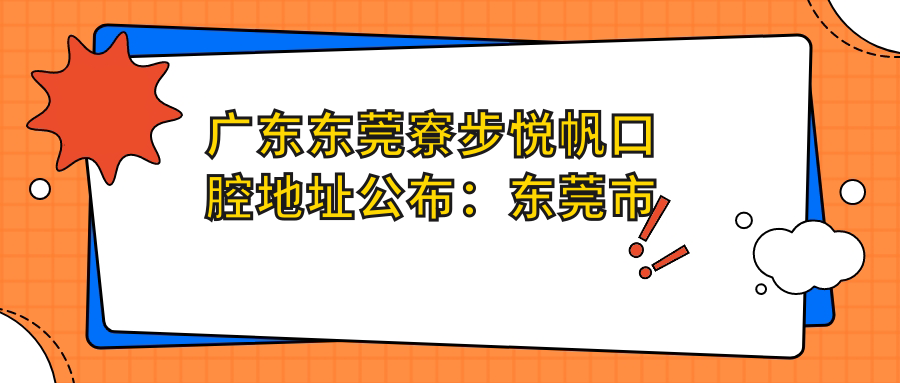 东莞寮步悦帆口腔医院 东莞寮步悦帆口腔医院