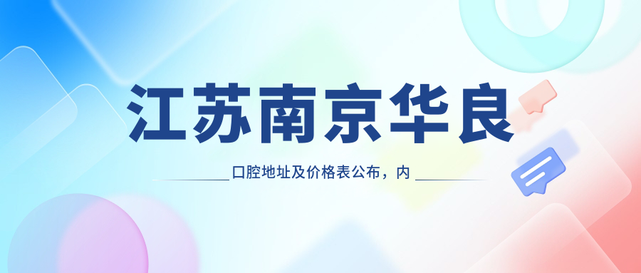 江苏南京华良口腔医院