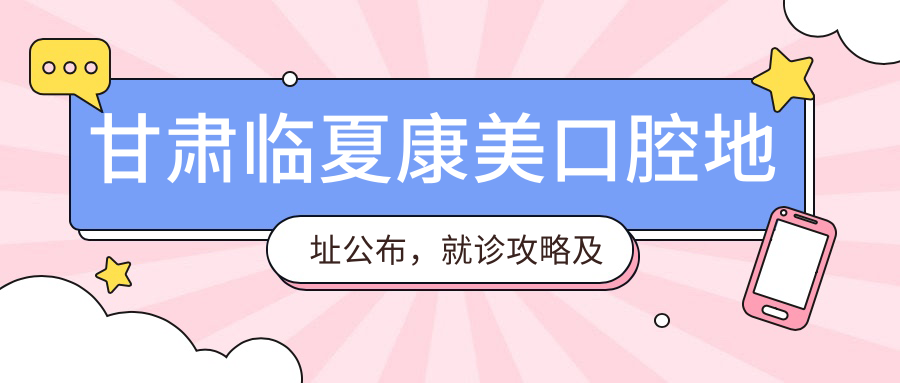 甘肃临夏康美口腔医院