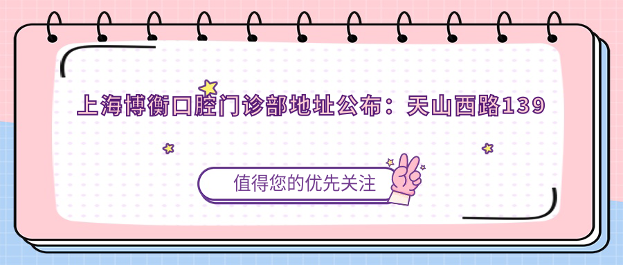 上海博衡口腔门诊部