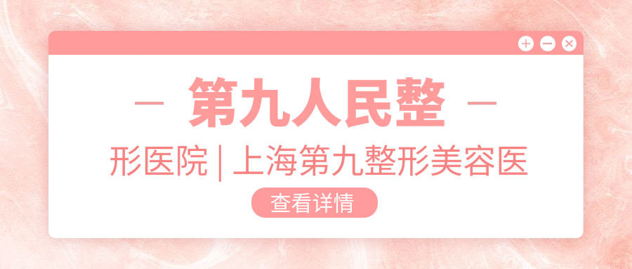 第九人民整形医院 第九人民整形医院
