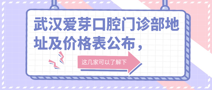 武汉爱芽口腔门诊部