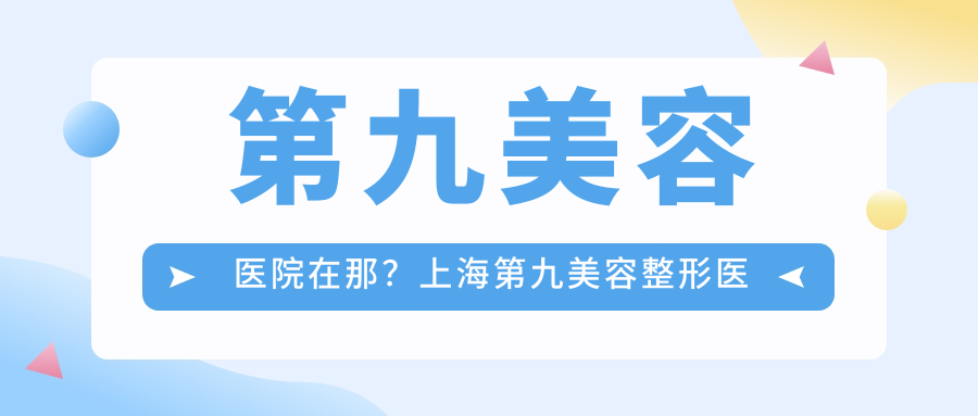 上海第九美容整形医院 上海第九美容整形医院