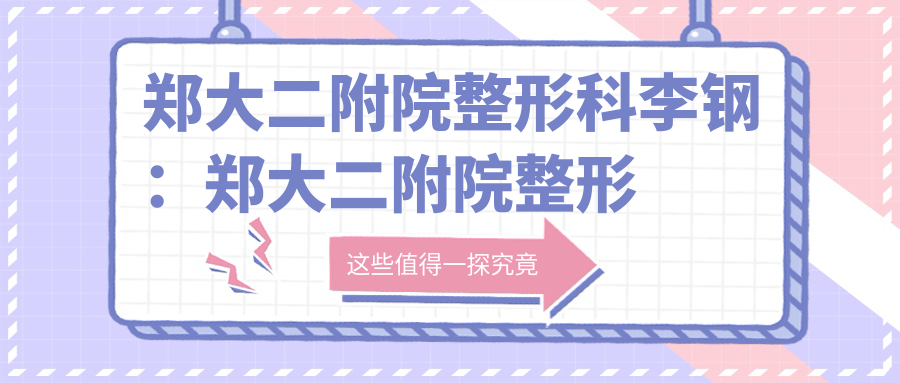 郑大二附院整形科李钢医生介绍 郑大二附院整形科李钢医生介绍