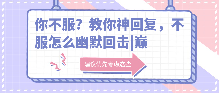 教你神回复 教你神回复
