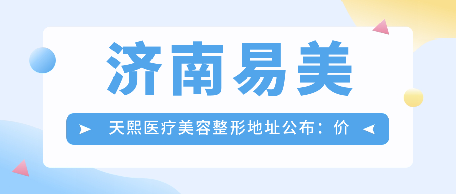 济南易美天熙医疗美容整形