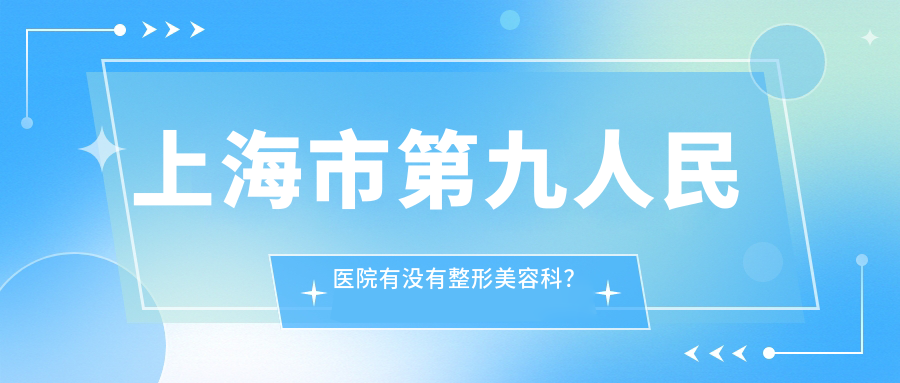 上海市第九人民医院整形美容科介绍