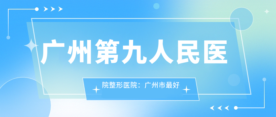 广州第九人民医院整形医院 广州第九人民医院整形医院