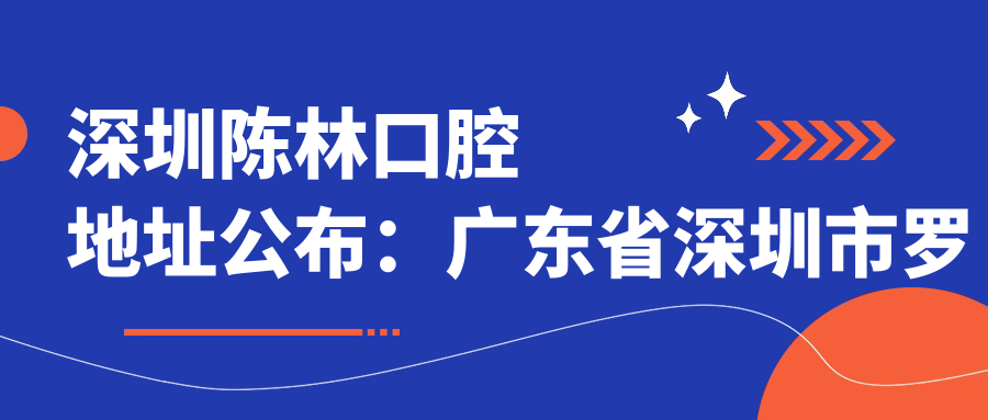 深圳陈林口腔简介 深圳陈林口腔简介
