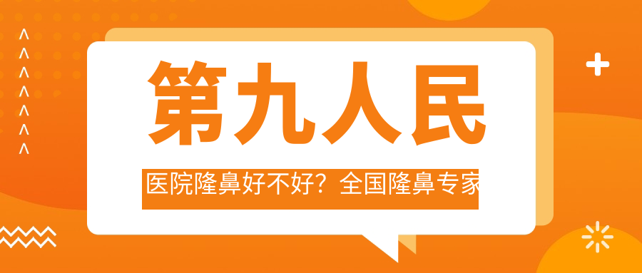 第九人民医院隆鼻手术优势 第九人民医院隆鼻手术优势