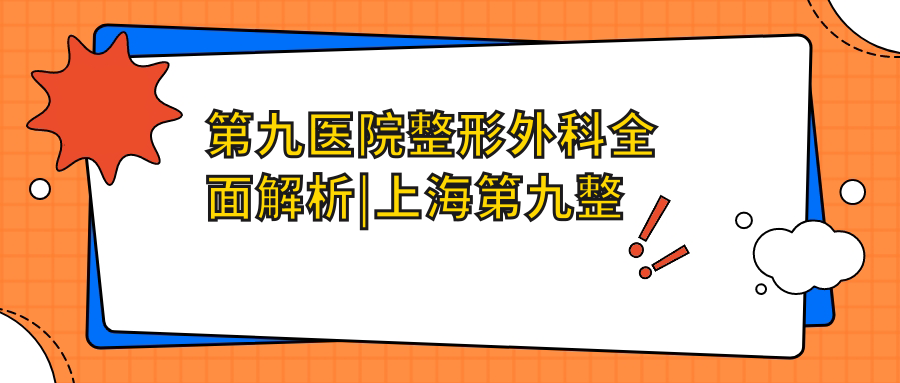 第九医院整形外科专业服务 第九医院整形外科专业服务