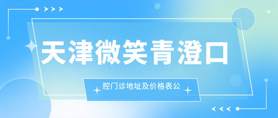 天津微笑青澄口腔门诊环境