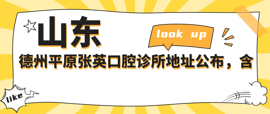 平原张英口腔诊所简介 平原张英口腔诊所简介