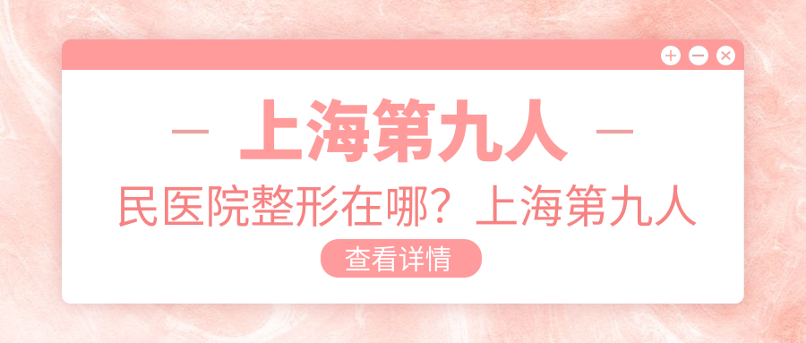 上海第九人民整形医院位置图 上海第九人民整形医院位置图