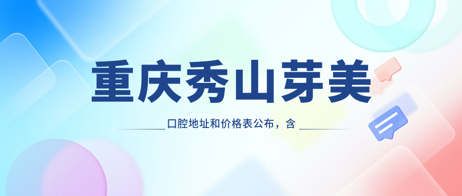 重庆秀山芽美口腔医院外观 重庆秀山芽美口腔医院外观