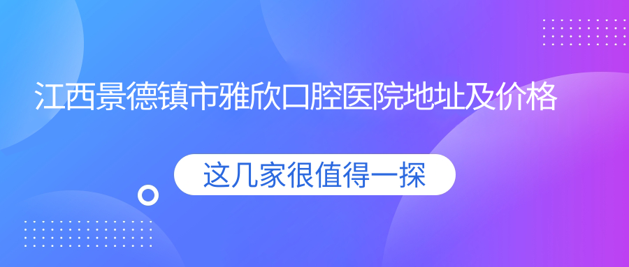 景德镇市雅欣口腔医院外观 景德镇市雅欣口腔医院外观