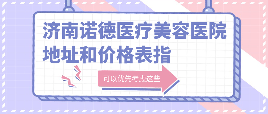 济南诺德医疗美容医院外观