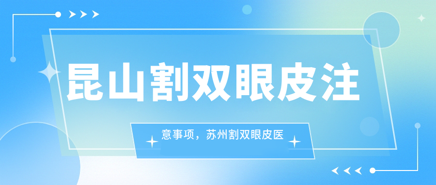 昆山割双眼皮注意事项 昆山割双眼皮注意事项