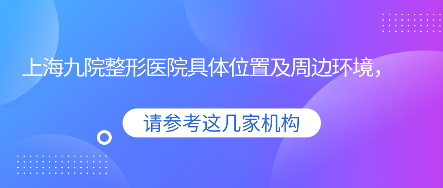 上海九院整形医院具体位置 上海九院整形医院具体位置