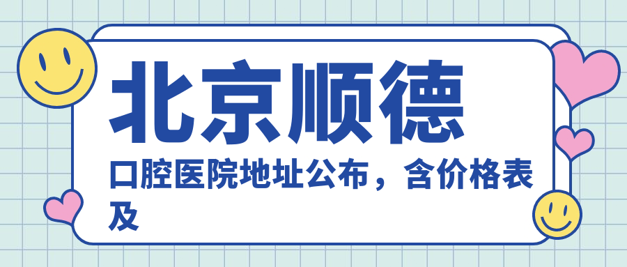 北京顺德口腔医院简介 北京顺德口腔医院简介